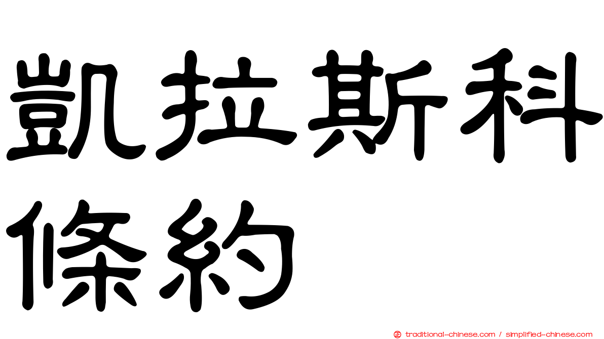 凱拉斯科條約