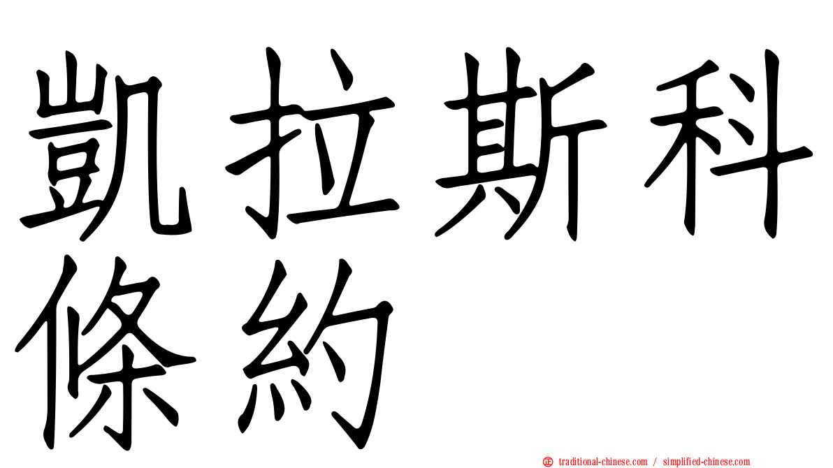 凱拉斯科條約