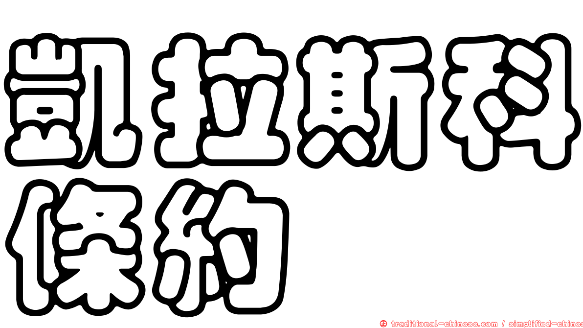 凱拉斯科條約