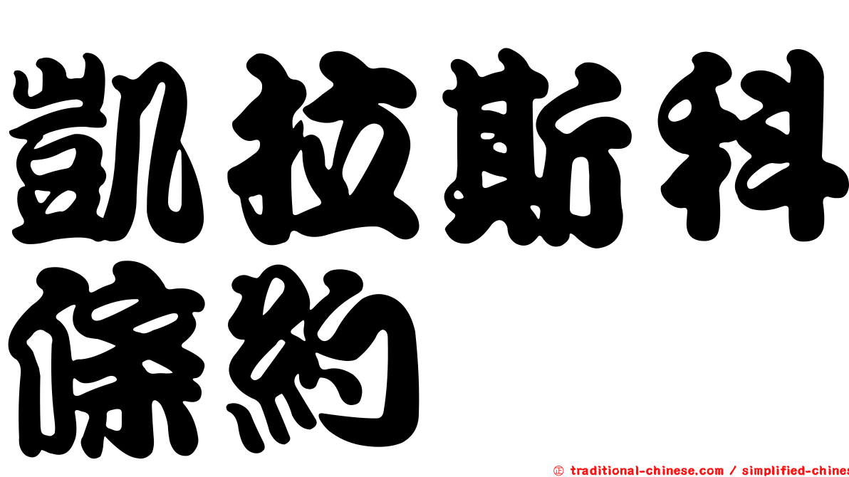 凱拉斯科條約