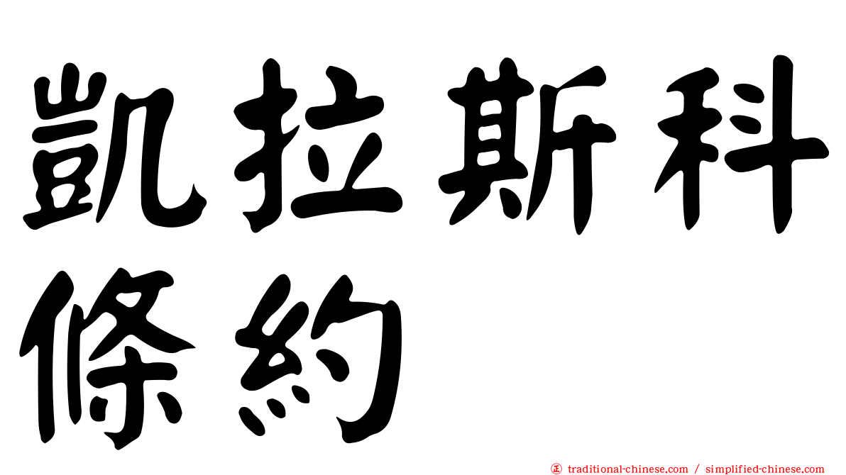 凱拉斯科條約