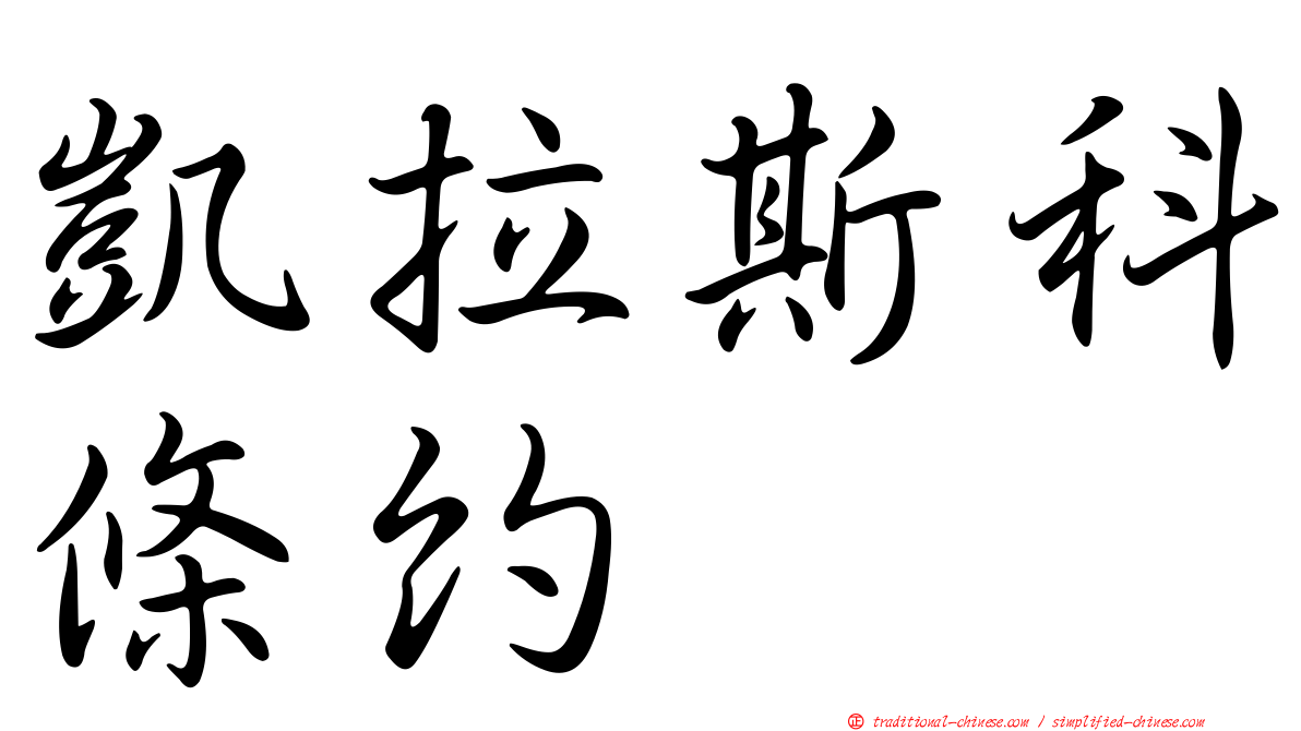 凱拉斯科條約
