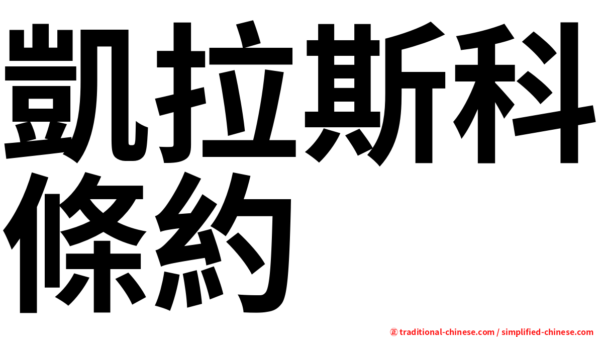 凱拉斯科條約