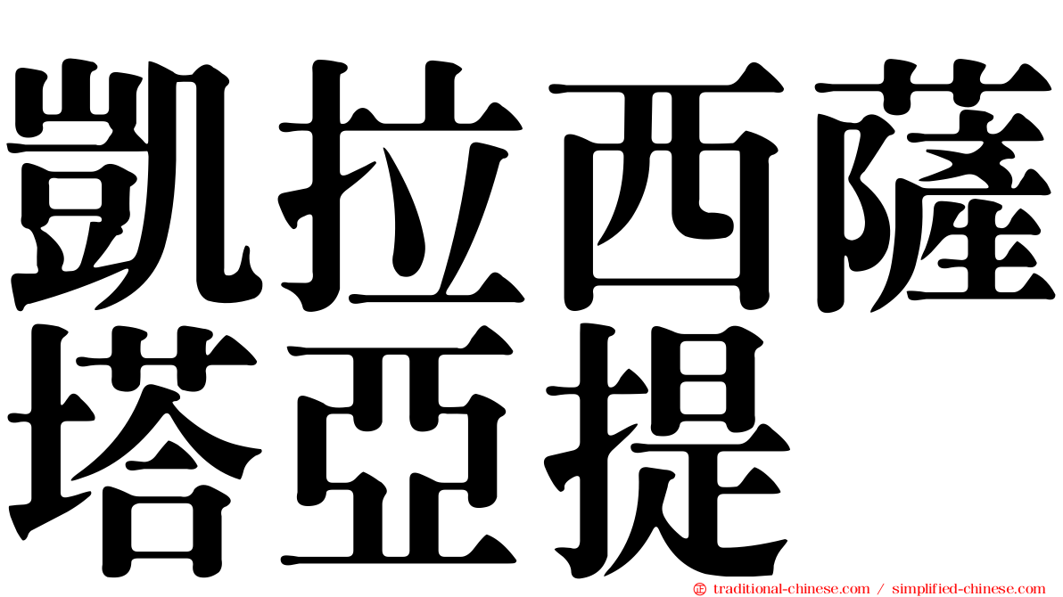 凱拉西薩塔亞提