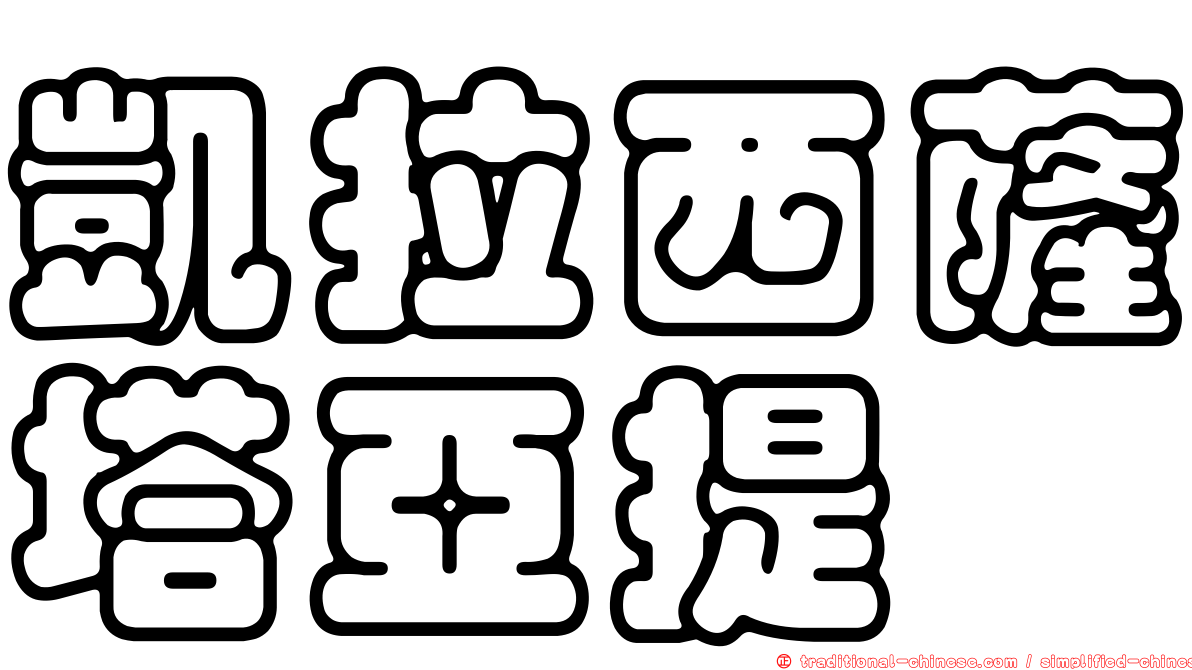 凱拉西薩塔亞提