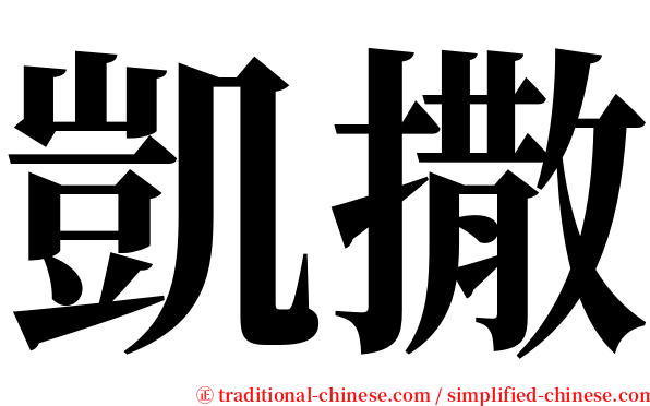 凱撒 serif font