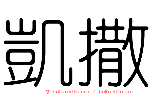 凱撒