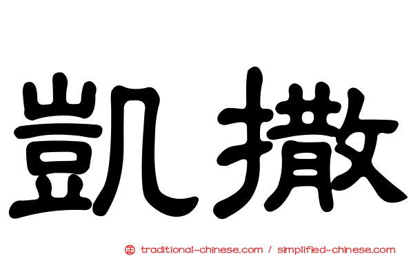 凱撒