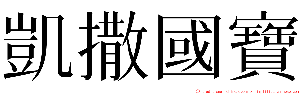 凱撒國寶 ming font