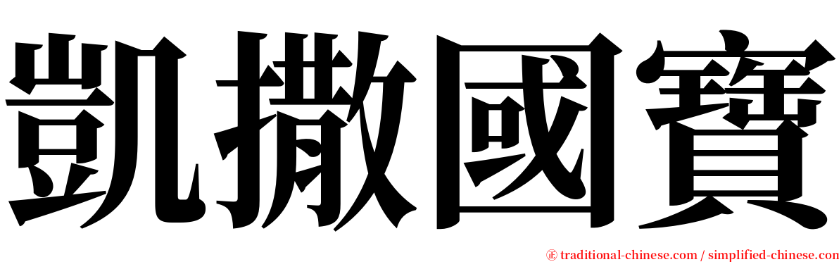 凱撒國寶 serif font
