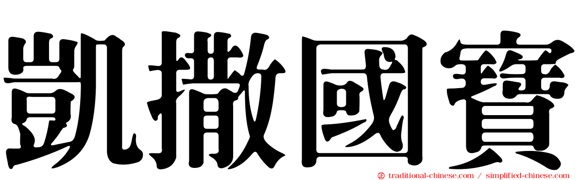 凱撒國寶