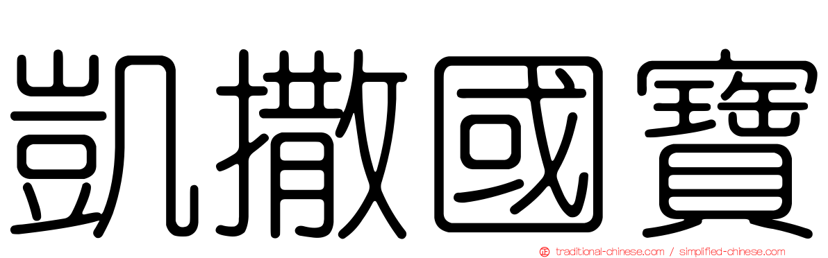 凱撒國寶