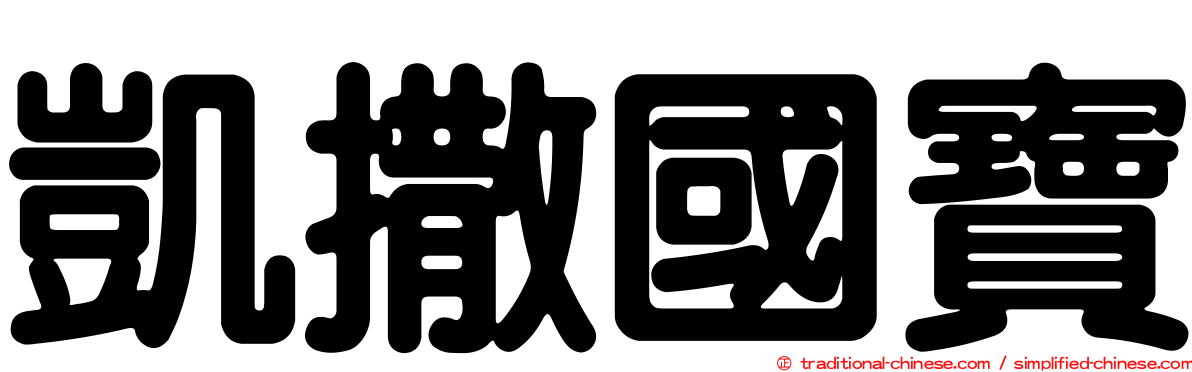 凱撒國寶