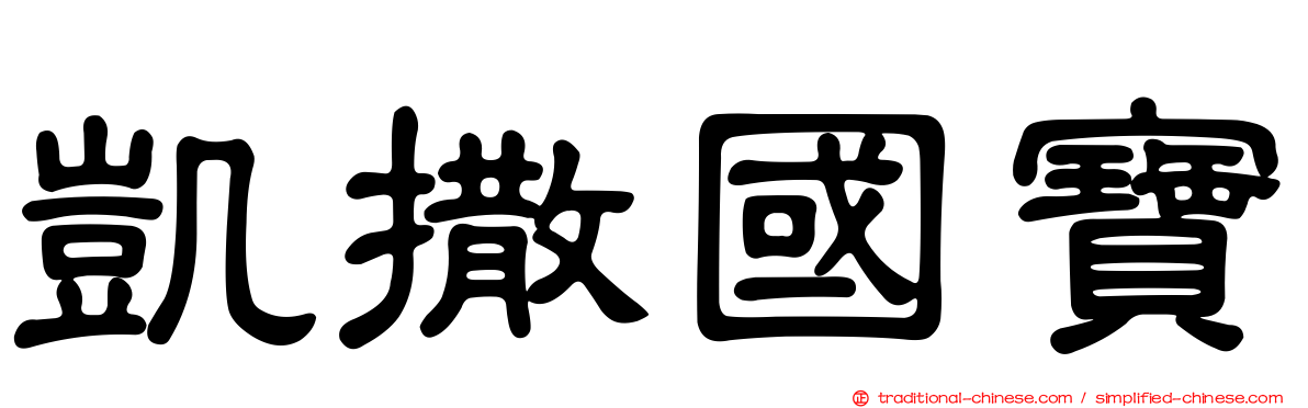 凱撒國寶