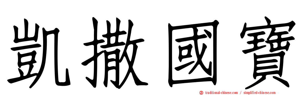 凱撒國寶