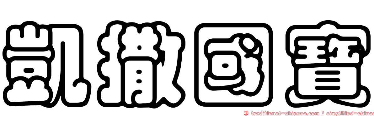 凱撒國寶