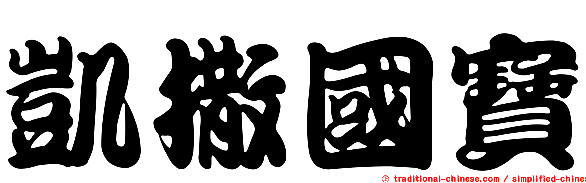 凱撒國寶