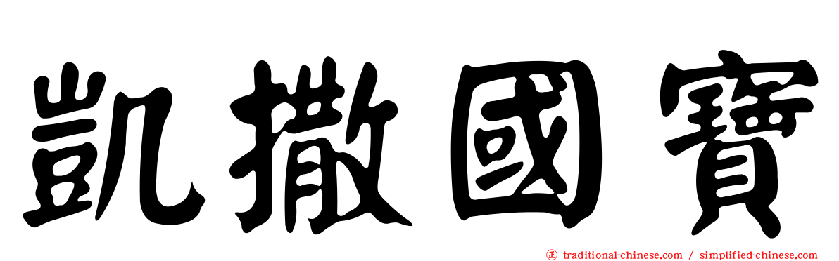 凱撒國寶