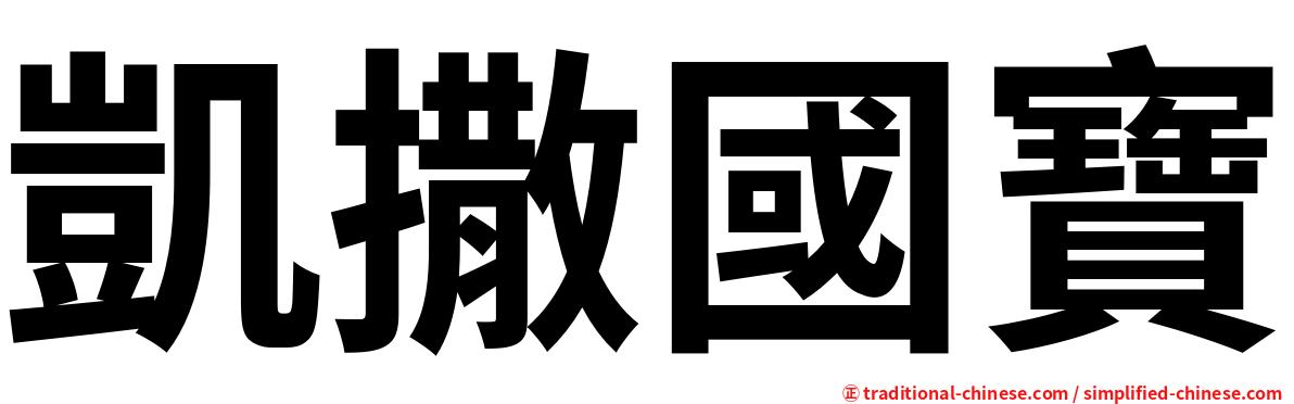 凱撒國寶