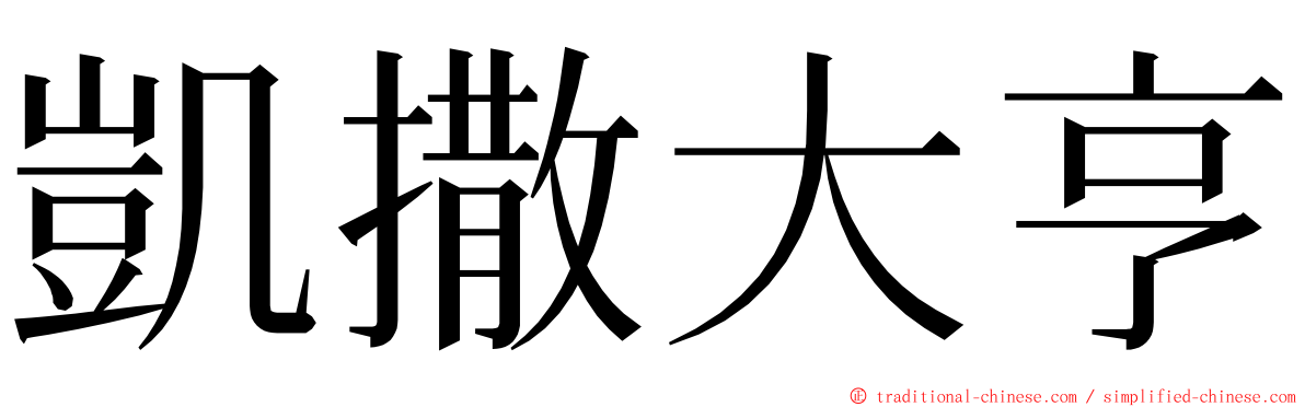 凱撒大亨 ming font