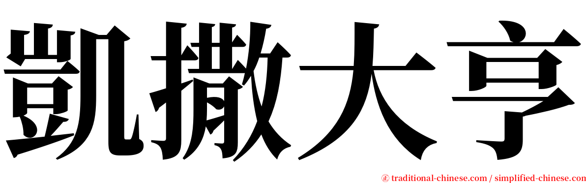 凱撒大亨 serif font