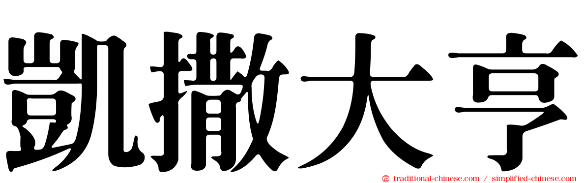 凱撒大亨