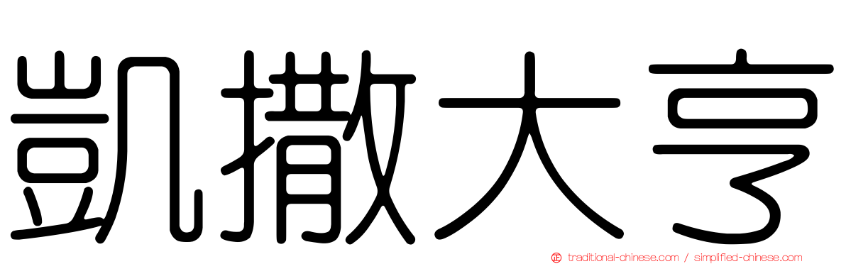 凱撒大亨