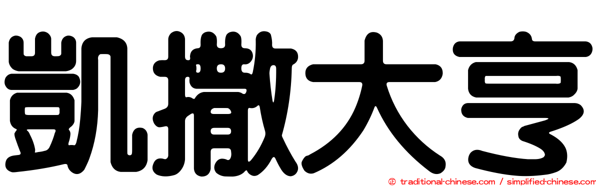凱撒大亨