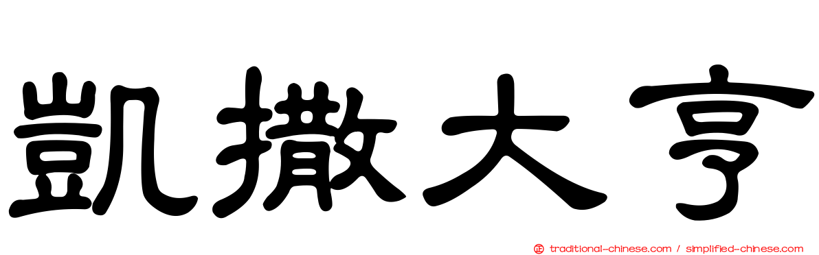 凱撒大亨