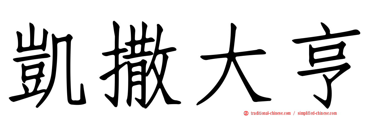 凱撒大亨