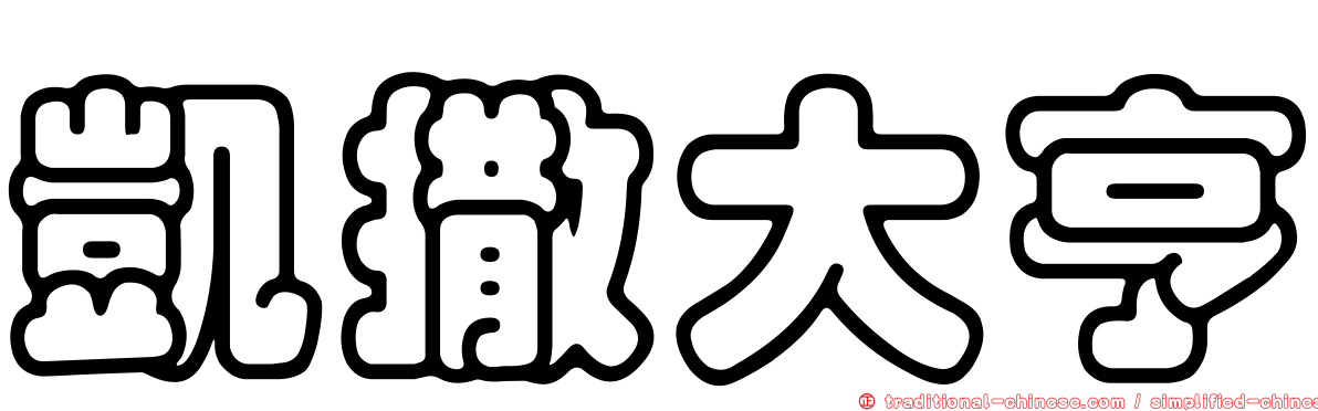凱撒大亨