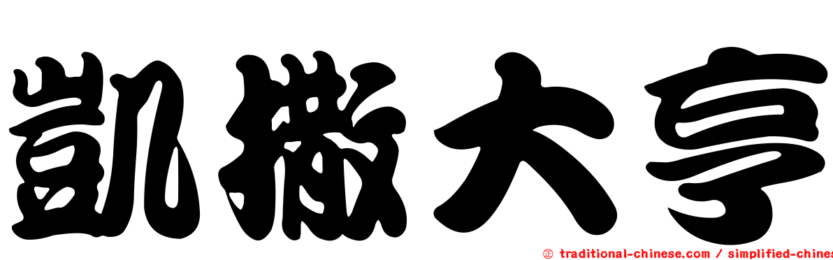 凱撒大亨