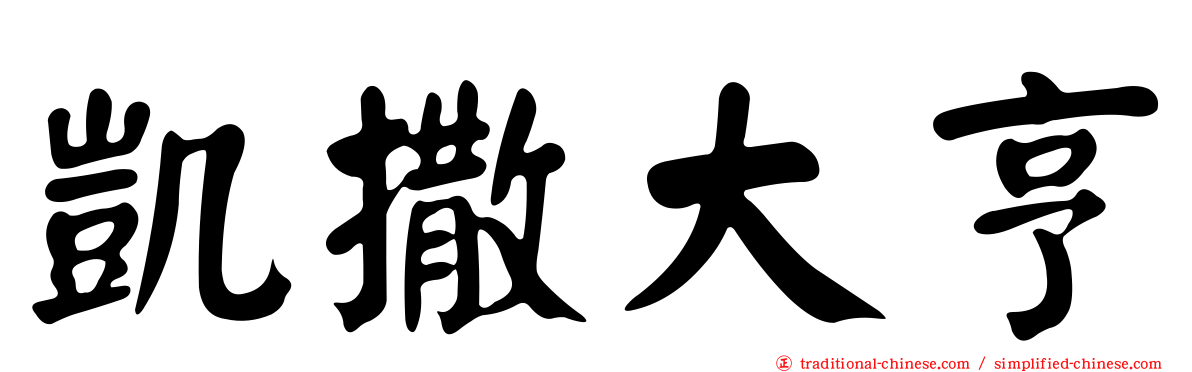 凱撒大亨