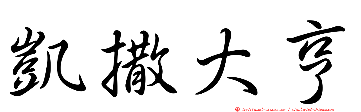 凱撒大亨
