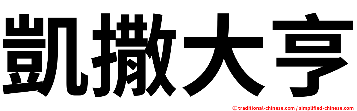 凱撒大亨
