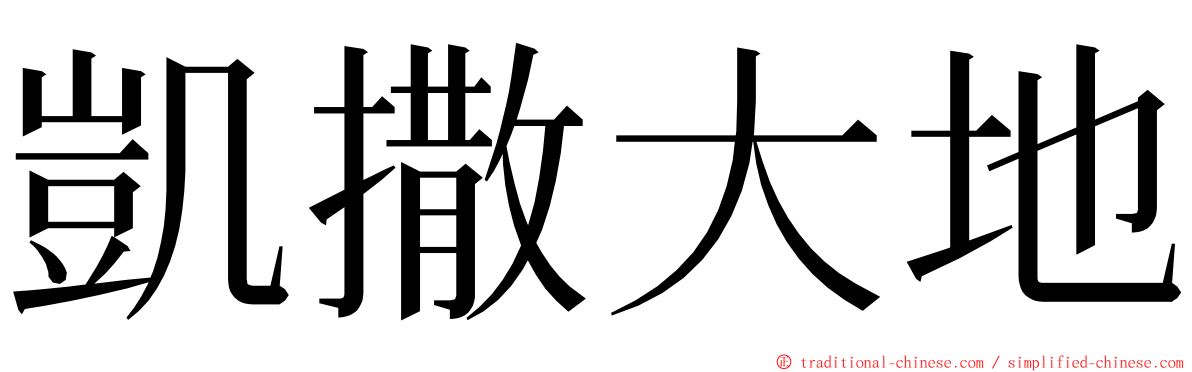 凱撒大地 ming font