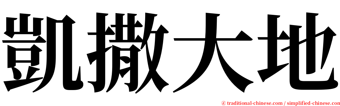 凱撒大地 serif font