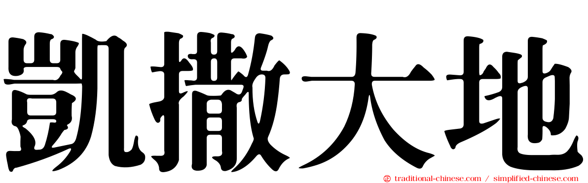 凱撒大地