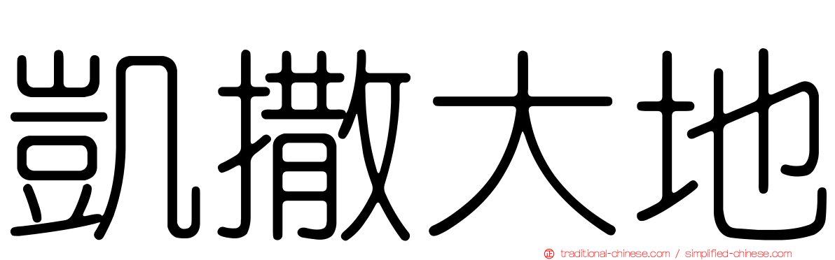 凱撒大地