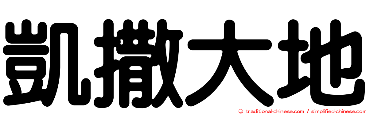 凱撒大地