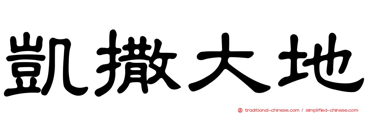凱撒大地