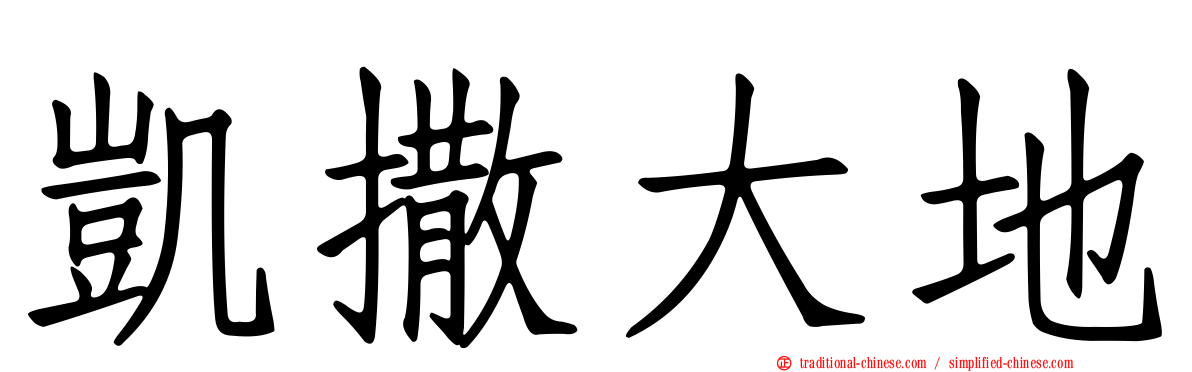 凱撒大地