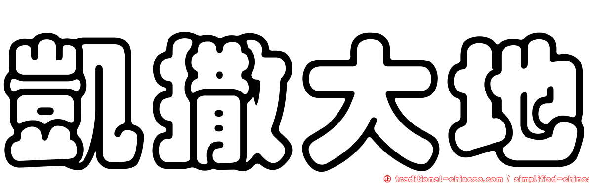 凱撒大地