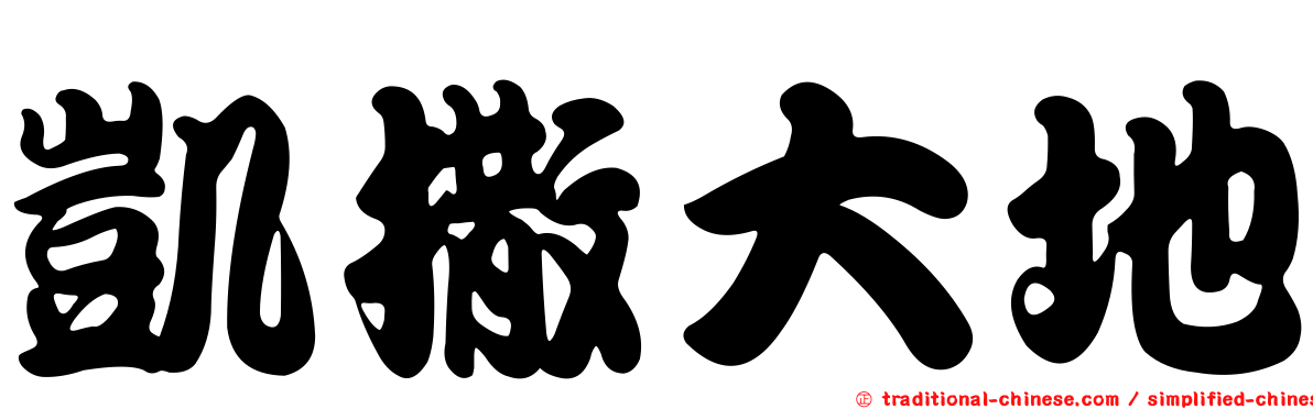 凱撒大地