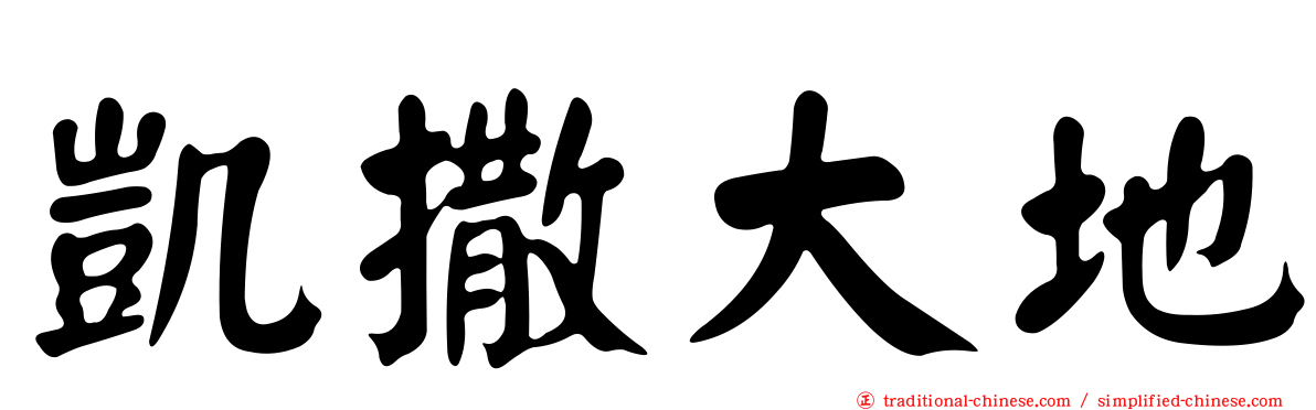 凱撒大地