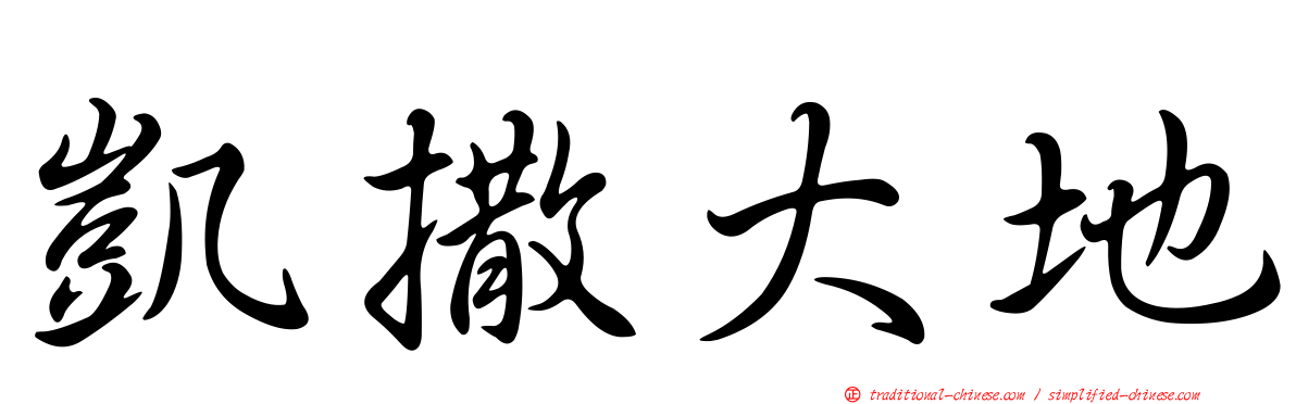 凱撒大地