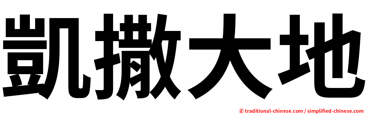 凱撒大地