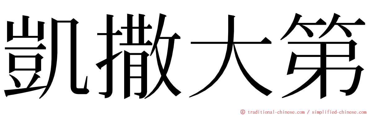 凱撒大第 ming font