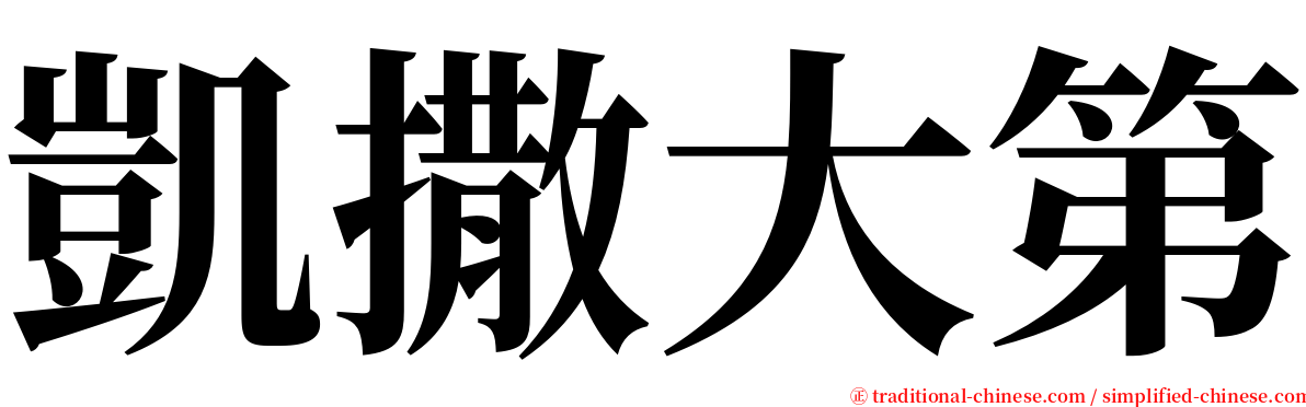 凱撒大第 serif font