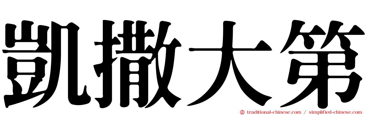 凱撒大第